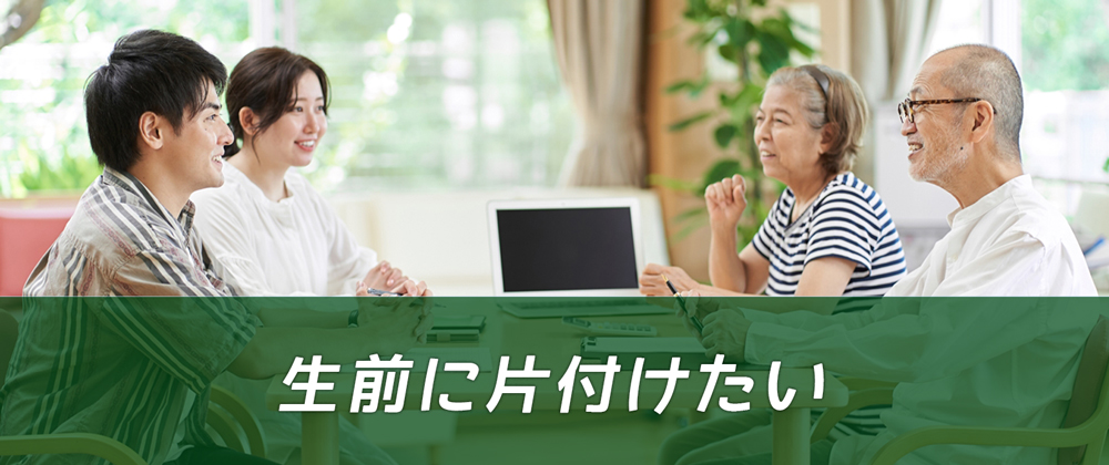 遺品整理あんしんメモリー