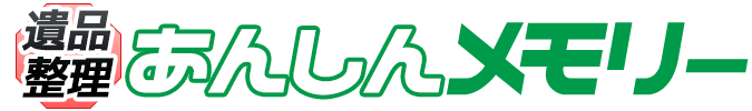 遺品整理あんしんメモリー
