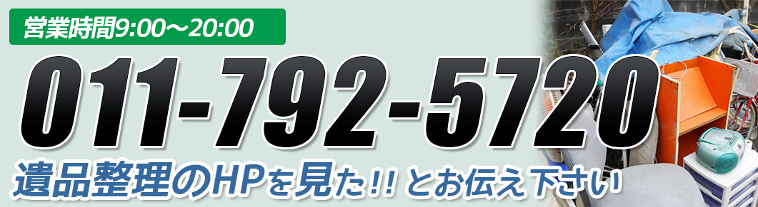 遺品整理あんしんメモリーへ問い合わせる